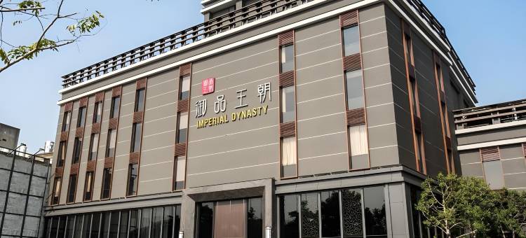 云林御品王朝旅店图片