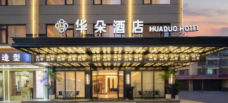 华朵酒店(义乌全球数贸中心国际商贸城店)图片