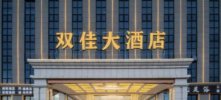 双佳大酒店(长沙黄花机场榔梨工业园店)图片