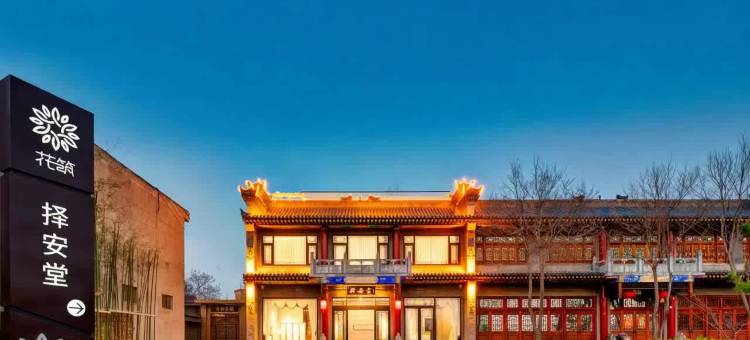 花筑·择安堂民宿(华阴关帝庙华山北站店)图片