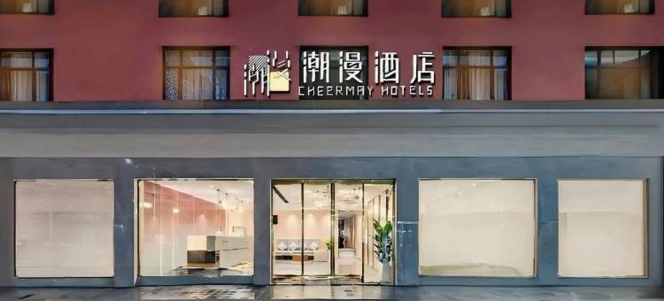 海口潮漫酒店(美兰国际机场T1T2航站楼店)图片