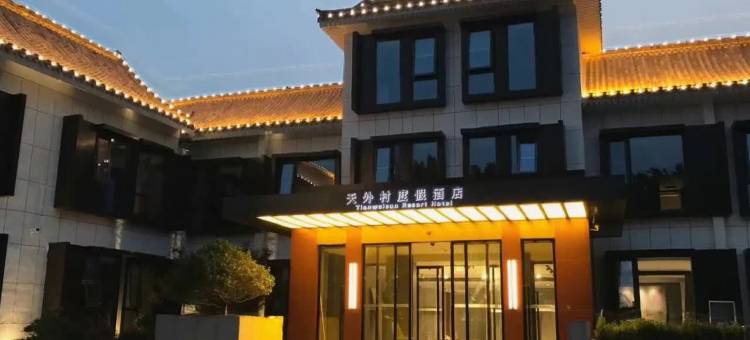 泰安天外村度假酒店图片