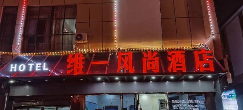 维一风尚酒店(张家界火车站天门山索道店)图片