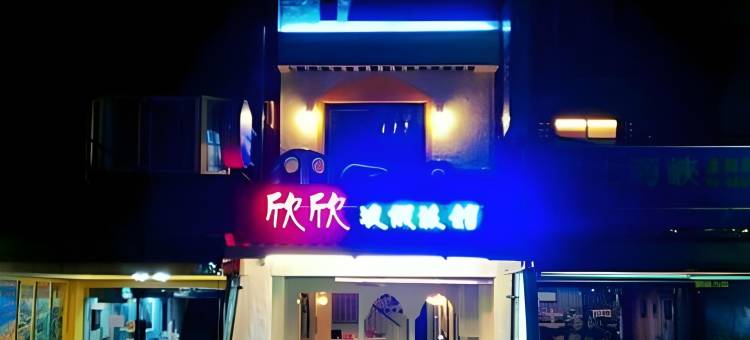 垦丁欣欣渡假旅店一馆图片