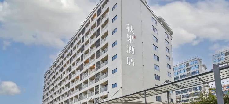 秋果酒店X(广州白云国际机场T1航站楼店)图片