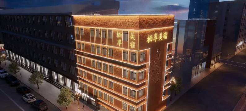 栖岸·美宿(汕头小公园滨海长廊店)图片