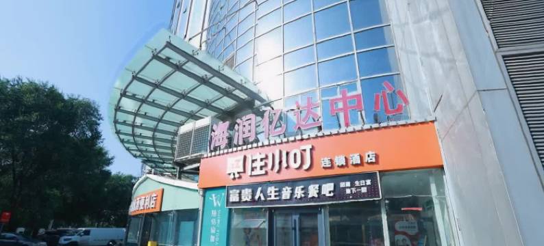 住小叮酒店(北京人民大学苏州街地铁站店)图片