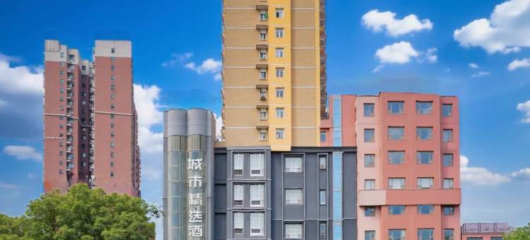 城市精选酒店(孝感安陆东大时代广场店)图片