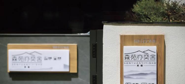 宜兴森苑亦奕舍·休闲假日民宿(阳羡生态旅游度假区店)  图片