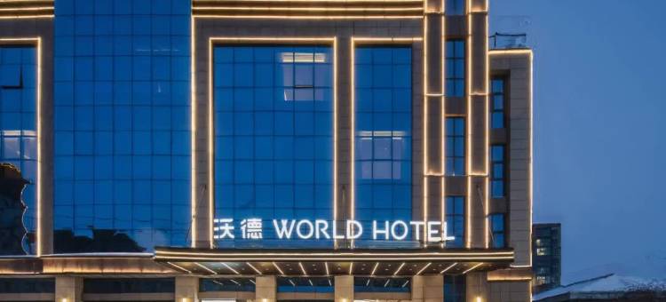 沃德酒店(开封兰考车站路华联城购物广场店)图片