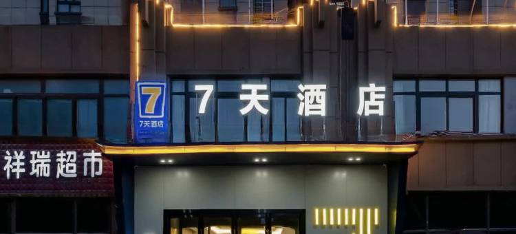 7天酒店(中牟绿博新城艺秀小镇时尚发布中心店)图片
