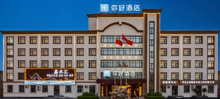 你好酒店(河北美术学院店)图片