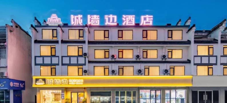 城墙边酒店(黄山歙县徽州古城店)图片
