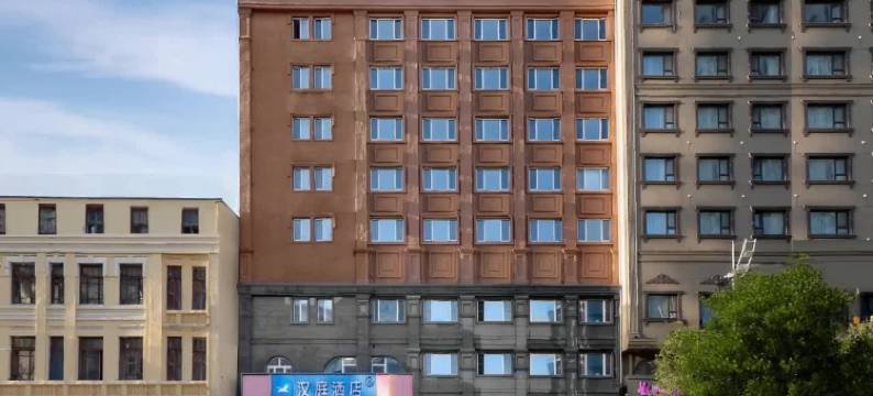汉庭酒店(哈尔滨中央大街步行街店)图片