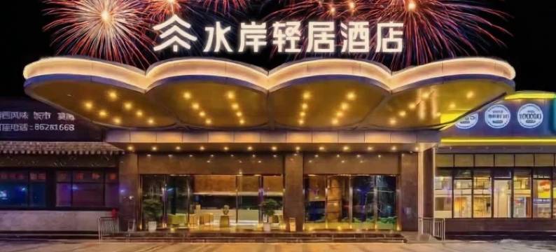 水岸轻居酒店(中山坦洲明珠站店)图片