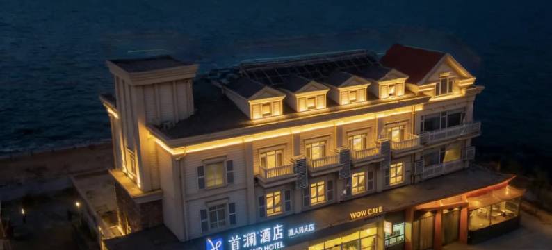 首澜酒店(烟台第二海水浴场渔人码头店)图片