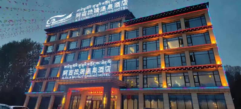 阿吉拉姆温泉酒店(甘孜白塔公园店)图片