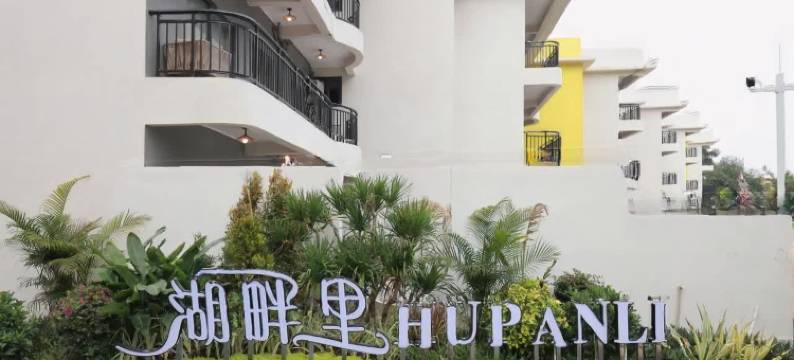 湖畔里民宿图片