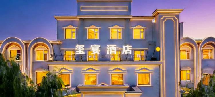 玺宴酒店(保定博野县政府店)图片