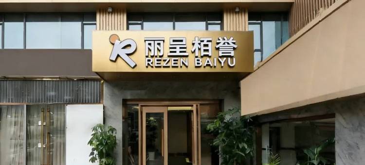 丽呈栢誉(正佳广场冼村地铁站店)图片
