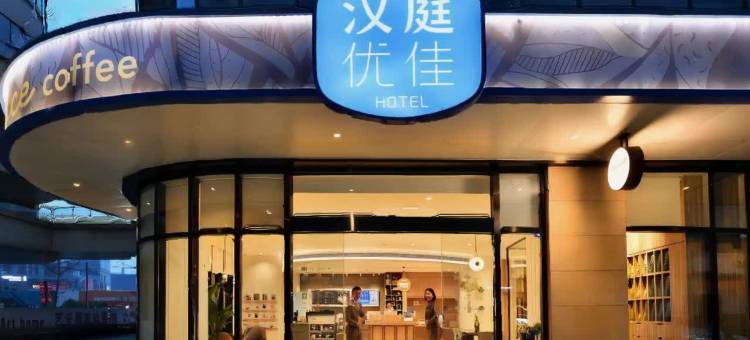汉庭优佳酒店(成都武侯簇桥地铁站店)图片