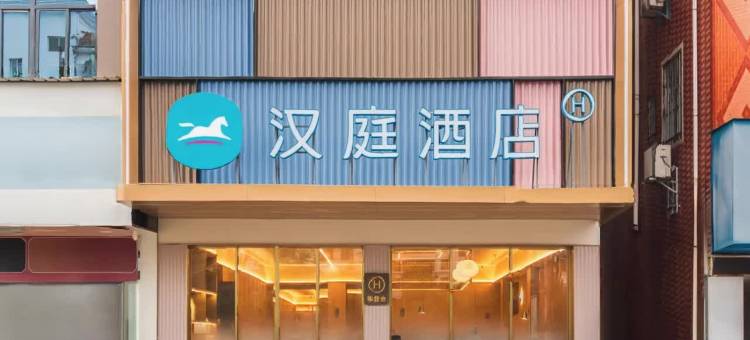 汉庭酒店(南安康美闽南科技学院店)图片