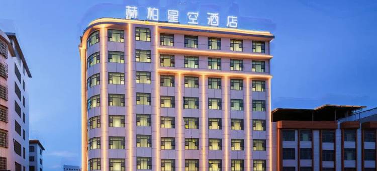 赫柏星空酒店(邵东高铁站市政府店)图片