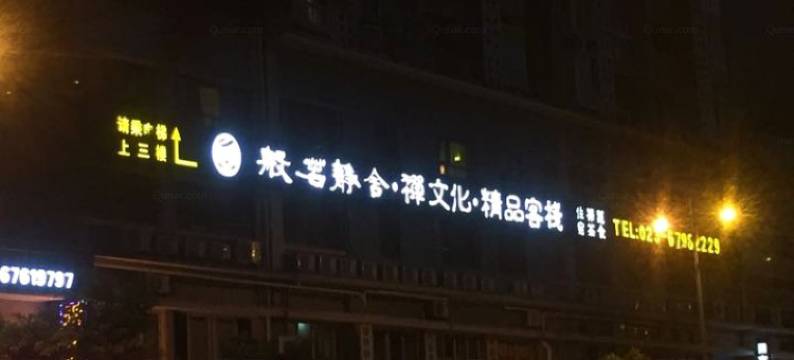 重庆般若静舍客栈图片