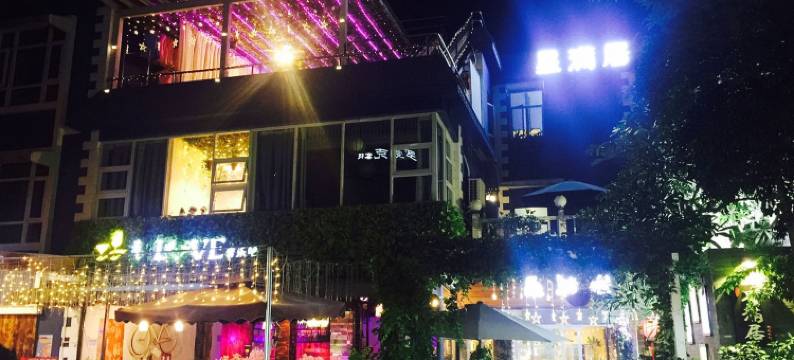 较场尾星满居客栈民宿(较场尾路4号分店)图片