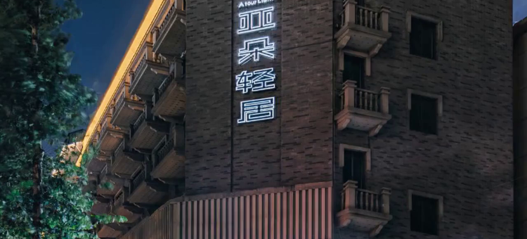 南京新街口大行宫地铁站亚朵轻居酒店图片