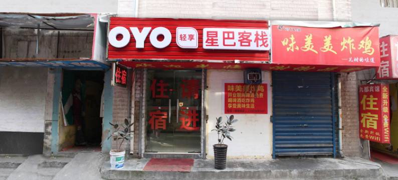 OYO西安星巴客栈图片