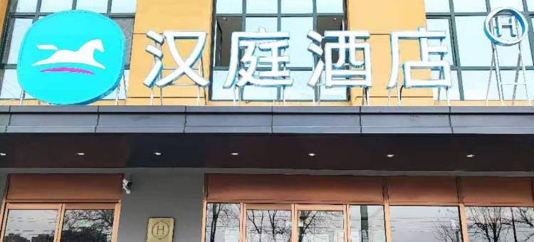 汉庭酒店(济宁高新区新元路店)图片