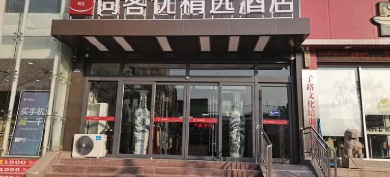 优派客精选酒店(临沂万象汇泰盛广场店)图片