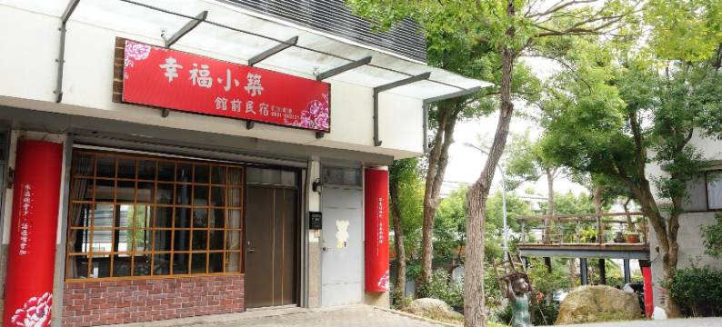 苗栗幸福小筑馆前民宿图片