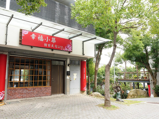 苗栗幸福小筑馆前民宿