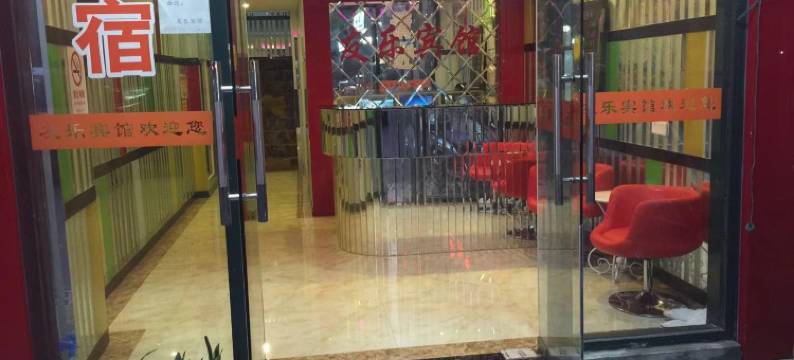 上海友乐宾馆图片