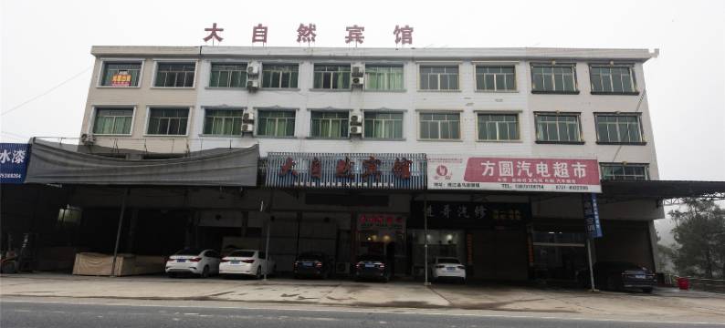 大自然宾馆图片