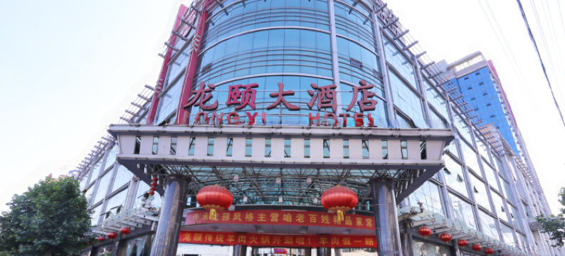 涉县龙颐大酒店图片