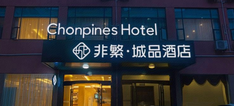 非繁城品酒店(荆州第一人民医院人信汇店)图片