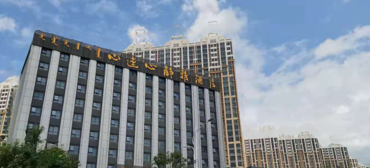 心连心静雅酒店(万达广场赤峰学院店)图片