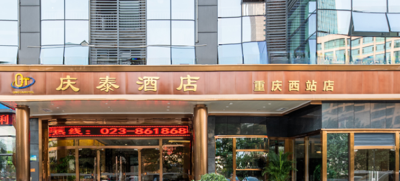 庆泰金贸酒店(重庆西站二郎地铁站店)图片