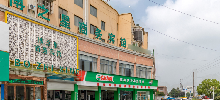 马鞍山博之星酒店图片