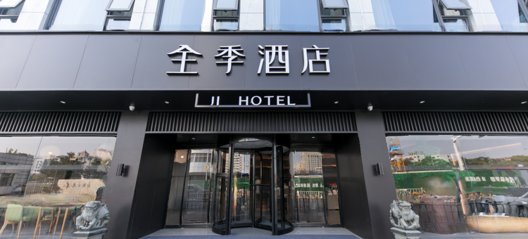全季酒店(南通濠河风景区电视塔店)图片