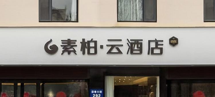 如家素柏·云酒店(烟台大学博览中心店)图片