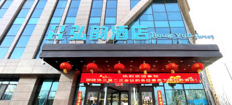 海东弘韵酒店图片