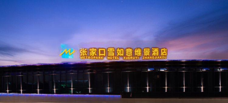 张家口雪如意维景酒店图片