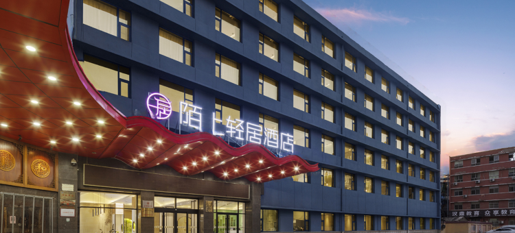 陌上轻居酒店(焦作高铁站东方红广场店)图片