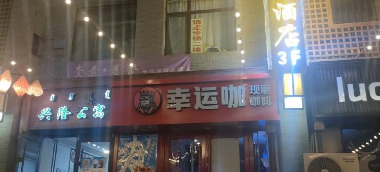 林林民宿(横竖街分店)图片
