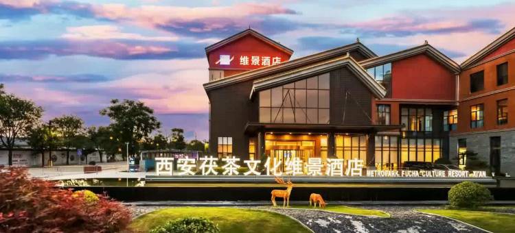 西安茯茶文化维景酒店图片