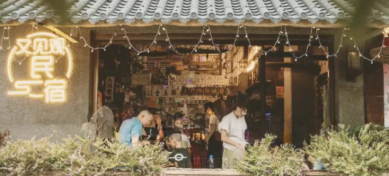 牙城又见观民宿图片